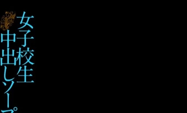 [马赛克破坏] WANZ-466 女学生中田希 肥皂春浦森