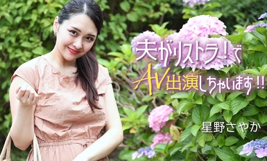 HEYZO 3307 夫がリストラ！でAV出演しちゃいます！！ – 星野さやか