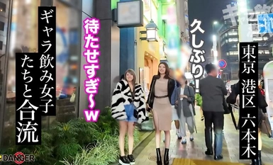 817DNG-002 【新シリーズ】ヤバイぞ六本木！ギャラ飲み乱交！？ナマ潜入！！ウワサのSEX上納システム【File01 ノン&ヒナ】