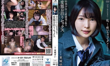 APAA-440 與天真的美麗女孩的變態過夜性愛，愛情汁液散佈東城由衣