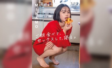 [モザイク破壊]START-035 怠惰な週末のダラダラ気持ちいいやつ。ご飯食べて、セックスして、寝る。 MINAMO