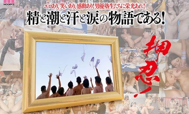 [马赛克破坏] MIRD-238 MOODYZ粉丝感恩节rabakobako巴士之旅2024--候补的救济？凯这是一所男演员学校！