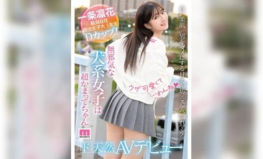 [马赛克破坏] MIFD-477 对不起，我很讨厌，也很可爱，圆圆眼睛的小狗女孩是一个用淘气的举动毁掉男人的生物 Dere dere 自然 AV 首秀 Rinka Ichijo。