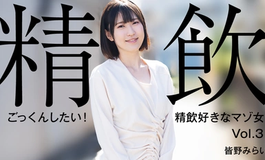 HEYZO 3301 ごっくんしたい！精飲好きなマゾ女Vol.3 – 皆野みらい