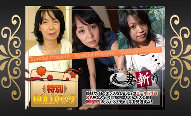 人妻斬り C0930 ki240413 ゴールドパック 20歳