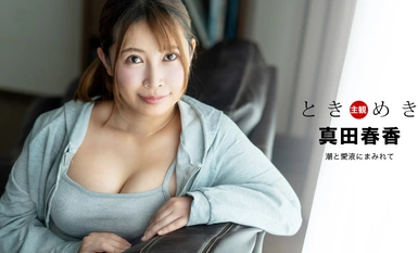 1Pondo 1pondo 041324_001 Tokimeki ~ Diselimuti air pasang dan jus cinta ~ Haruka Sanada