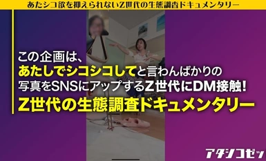 300MIUM-1073 【覚醒Z世代！】エロ写真をSNSに晒す女の生態とは！？有名になりたいZ世代がAV出演！！SEXの楽しさを未だ知らぬ2004年生まれが、プロのテクとデカチンに翻弄されて人生初の性感覚醒！！余裕ぶってた生意気娘がビクビク痙攣イキしながらアヘ顔さらすまでの一部始終！！！【アタシコゼット】