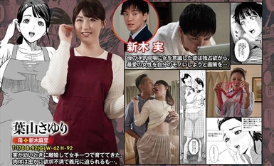 [モザイク破壊]URE-106 祝！！葉山さゆりデビュー1周年記念！！熟れコミコラボ！！ 原作:灰司 近女誘惑 ママ編