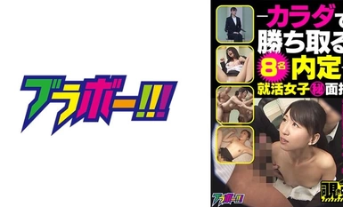 798BRV-038 -Manalo ng alok na trabaho sa iyong katawan- Lihim na panayam para sa mga babaeng naghahanap ng trabaho