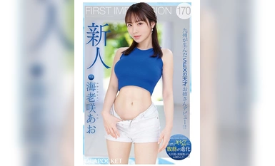 [モザイク破壊]IPZZ-284 FIRST IMPRESSION 170 九州が生んだSEXの天才お姉さんデビュー！！ 海老咲あお