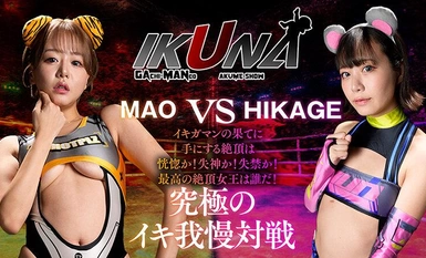 IKUNA-006 『IKUNA＃10.0』浜崎真緒vs日向ひかげ 全セクシー界GAMANKO最脚対決 業界最狂美脚R級最脚頂上決戦！ いつもイキ潮まくるAVスター競演＜イキガマン狂い＞絶頂決戦『IKUNA』シーズン3！イキガマンの果てに手にする絶頂は恍惚か！失神か！失禁か！最高の絶頂女王は誰だ！…