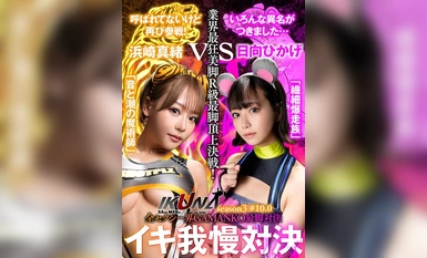 IKUNA-006 『IKUNA＃10.0』浜崎真緒vs日向ひかげ 全セクシー界GAMANKO最脚対決 業界最狂美脚R級最脚頂上決戦！ いつもイキ潮まくるAVスター競演＜イキガマン狂い＞絶頂決戦『IKUNA』シーズン3！イキガマンの果てに手にする絶頂は恍惚か！失神か！失禁か！最高の絶頂女王は誰だ！…