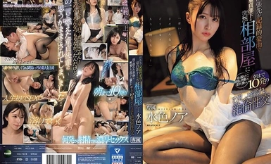 IPZZ-259 出差途中遭遇破纪录的暴雨，突然与处女下属共处一室...... 被雨淋湿的身体刺激到的下属向她发起进攻，并与她进行了 10 回合的湿身大战，直到天亮 Noah Mizushiki