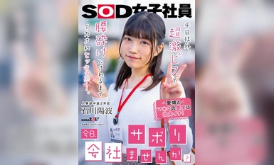 [モザイク破壊]SDJS-245 「今日、会社サボりませんか？」平日社外、超激ピスで腰砕けにされるまでイカされセックスデー。 人事部中途2年目 石川陽波