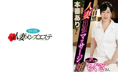 593NHMSG-054 There is a production! Nakameguro Married Woman Business Trip Massage Lady Chigusa