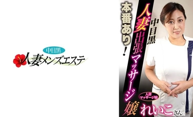 593NHMSG-049 有真實表演！中眼黑老婆出差按摩妹Reiko