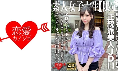 546EROFV-256 아마추어 JD【한정】미즈짱 20세 청초하고 탄탄한 외모의 정통 미인 JD! 에로 스위치가 켜지는 순간 격렬한 SEX를 좋아하는 음란녀로 변신하는 에로 소녀에 대량 질내 사정!