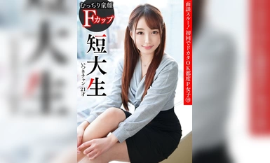 PKTA-019 สัมภาษณ์ผ่านไปแล้ว! 19 อิซึกิจัง นักศึกษาวิทยาลัย F-cup หน้าเด็กอวบอ้วน อายุ 21 ปี