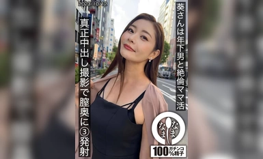 [馬賽克破壞]HNAMH-009 葵桑與年輕男人的無與倫比的媽媽生活，她在真正的中出拍攝中向陰道深處射了 3 槍。