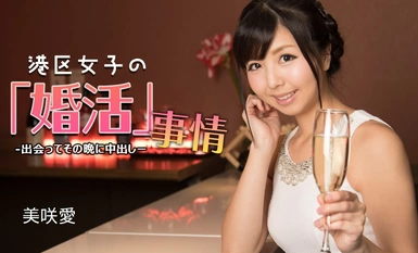 1Pondo 一本道 032624_001 港区女子の婚活事情 ~ 出会ってその晩に中出し ~美咲愛