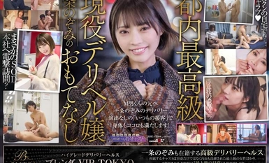 KKBT-006 ハイグレードデリバリーヘルス 【クラブ ブレンダ VIP TOKYO】現役風俗キャスト 一条のぞみ 現役デリヘル嬢のマジ接客体験してみませんか？ 悩めるM男達の元へ突撃訪問！一条のぞみが素人男性をはしごヌキ