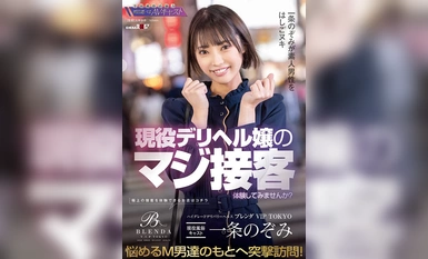 KKBT-006 High Grade Delivery Health [Club Brenda VIP TOKYO] Active Sex Industry Cast Member Nozomi Ichijo - Would you like to experience real customer service from an active deliriant? She visits M-men in distress! Nozomi Ichijo nudges amateur men!