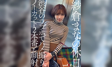 SDHS-050 Mana Sakura's Holiday - Gonzo ที่เลิฟโฮเทลในชิบูย่า 2 ฉากที่ไม่ได้เจียระไนและใบหน้า