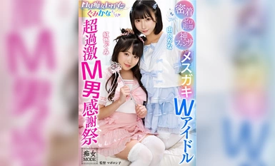 MBRK-003 ゼロ距離密着神ファンサロリ痴女ヒロインぐみかなちゃん メスガキWアイドル超過激M男感謝祭