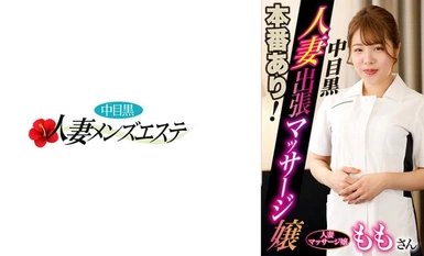 【馬賽克破壞】593NHMSG-046 將會有真實的表演！中目黑妻出差按摩妹Momo