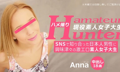 HEYZO 3289 对在社交网络上认识的日本男子感兴趣的强烈情色业余大学生 业余猎手 - Anna