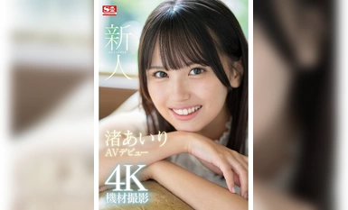 SONE-172 新人 NO.1STYLE 渚愛理 AV 出道