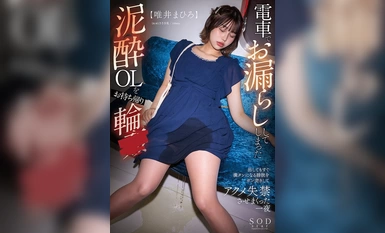 [モザイク破壊]START-045 電車でお漏らししてしまった泥●OLをお持ち帰り輪● 出してもすぐ満タンになる膀胱をガン突きして、アクメ失禁させまくった一夜 唯井まひろ【圧倒的4K映像でヌク！】