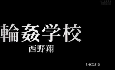 [การทำลายโมเสค] SHKD-810 Ring School Sho Nishino