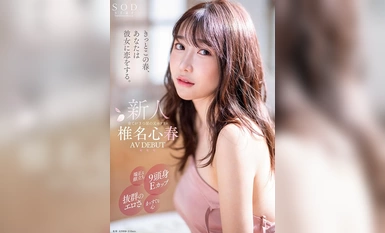 [モザイク破壊]START-013 きっとこの春、あなたは彼女に恋をする。端正な顔立ち、9頭身Eカップ、抜群のエロさ、まっすぐな心、全てが3つ星の元ホテリエ 椎名心春 AV DEBUT