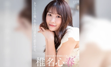 [モザイク破壊]START-013 きっとこの春、あなたは彼女に恋をする。端正な顔立ち、9頭身Eカップ、抜群のエロさ、まっすぐな心、全てが3つ星の元ホテリエ 椎名心春 AV DEBUT