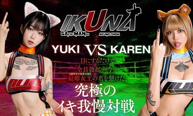 IKUNA-005 『IKUNA＃9.0』柊ゆうきvs鳳カレン 全セクシー界GAMANKO最彫対決 妖艶刺青悶々級最彫頂上決戦！ いつもイキ潮まくるAVスター競演＜イキガマン狂い＞絶頂決戦『IKUNA』シーズン3！イキガマンの果てに手にする絶頂は恍惚か！失神か！失禁か！最高の絶頂女王は誰だ！「色褪せ…