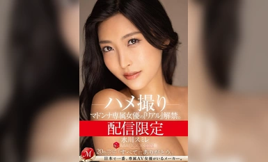 [モザイク破壊]MDON-048 配信限定 マドンナ専属女優の『リアル』解禁。 MADOOOON！！！！ 水川スミレ ハメ撮り