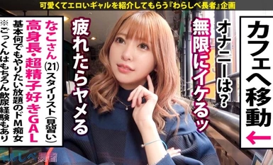 모자이크 파괴] 390JAC-072 [고신장 정자 좋아하는 GAL× 질내 사정 4연발] 새해 복 많이 받으세요! 새해 복 많이 받으세요, 올해도 GAL을 좋아하는 잭슨입니다! 2021 년의 톱 타자는 키가 크다! 날씬한 몸매! 정자 좋아! 발 경련이 절정에 이르렀을 때 바로 쾅! 질내 사정 덤으로 쾅! 또 한 번 더 쾅! 마지막은 GAL만이 이긴다! 걸스 장자 42번째 나코】여장남자!