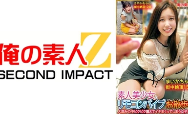 765ORECS-132 아마추어 미소녀와 리모콘 바이브 산책 사람들 틈에서 떨면서 흥분하는 소녀들! 마이카짱 사야카짱