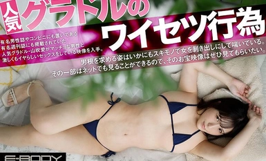 EBWH-075 週プ●にも掲載された元芸能人が大人の色気を得て8年ぶりに表舞台へ復帰Gcup本物グラドル山吹愛AVデビュー