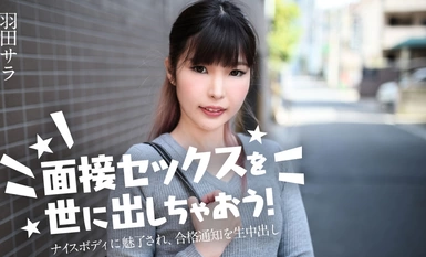 Caribbeancom カリビアンコム 031224-001 面接セックスを世に出しちゃおう！ ～ナイスボディに魅了され、合格通知を生中出し～羽田サラ