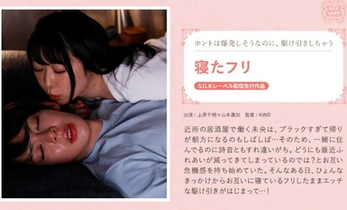 SILKS-112 寝たフリ