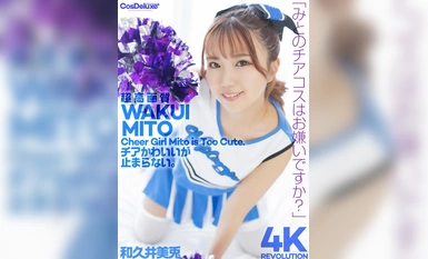 CSPL-021 [4K] 4K革命啦啦隊長很可愛，但...她不會停止。 水戶及久井