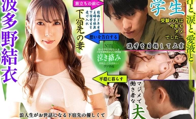 [モザイク破壊]NKKD-325 泣きジコりNTR 夢やぶれて田舎へ帰る浪人生が下宿先の人妻と別れを惜しんで泣きながらSEXしまくった話 波多野結衣