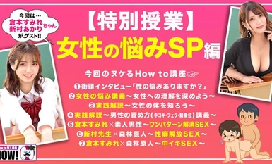 HOWS-002 看完后[绝对]能让性爱更美妙的学园教科书AV[解决女性问题SP] 仓本堇 新村明里