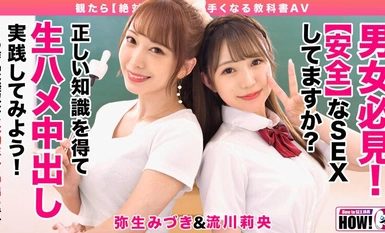HOWS-001 How to学園 観たら【絶対】SEXが上手くなる教科書AV 【生中出し編】 流川莉央 弥生みづき