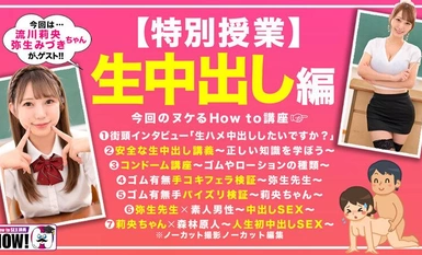HOWS-001 How to学園 観たら【絶対】SEXが上手くなる教科書AV 【生中出し編】 流川莉央 弥生みづき