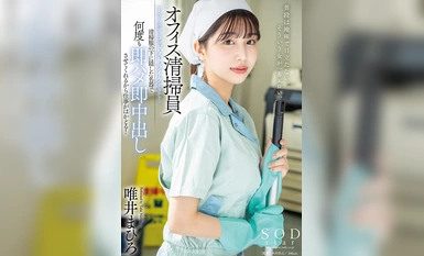 [モザイク破壊]START-011 オフィス清掃員Tさんのマ〇コがドストライクすぎて…清掃服の下に隠した名器で何度も即ハメ即中出しさせてくれるから仕事がはかどる！ 唯井まひろ