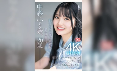 SONE-090 新人 NO.1STYLE 在某次偶像选拔赛中获得大奖的 20 岁前艺人中森真奈首次在 AV 中亮相。