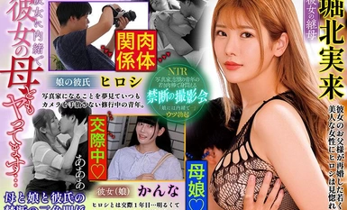 NDRA-112 彼女に内緒で彼女の母ともヤってます… 堀北実来